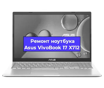 Чистка от пыли и замена термопасты на ноутбуке Asus VivoBook 17 X712 в Краснодаре